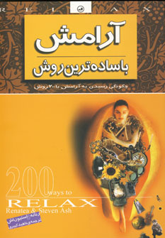آرامش باساده ترين روش